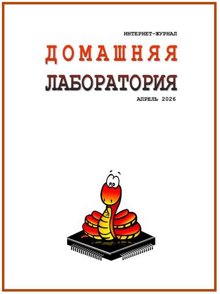 Домашняя лаборатория №4 апрель 2026