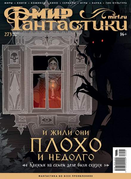 журнал Мир фантастики №8 №273 август 2026