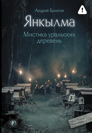 Янкылма. Мистика уральских
