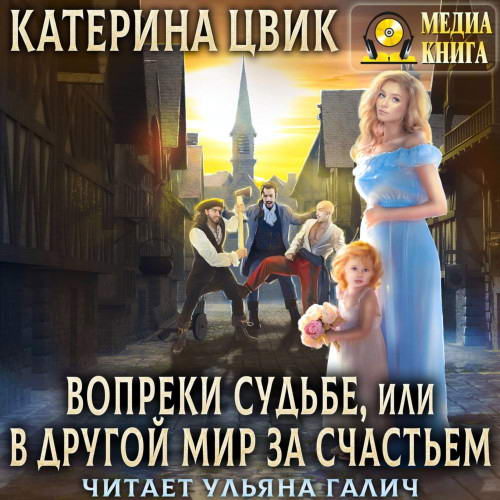 Катерина Цвик. Вопреки судьбе, или В другой мир за счастьем Аудиокнига