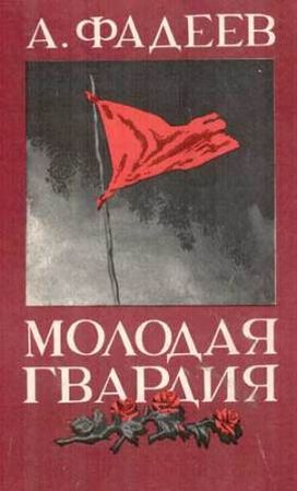 Фадеев. Молодая гвардия