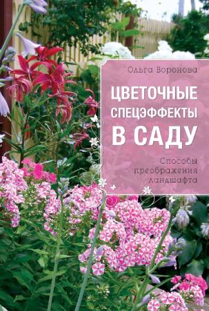 Ольга Воронова. Цветочные спецэффекты в саду