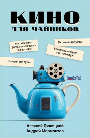 Алексей Гравицкий. Кино для чайников