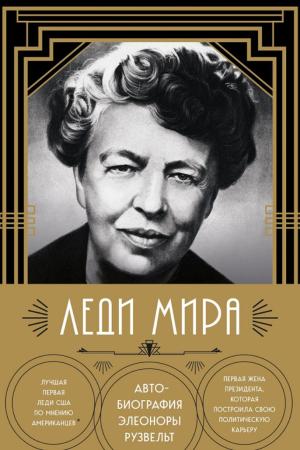Элеонора Рузвельт. Леди мира. Автобиография Элеоноры Рузвельт