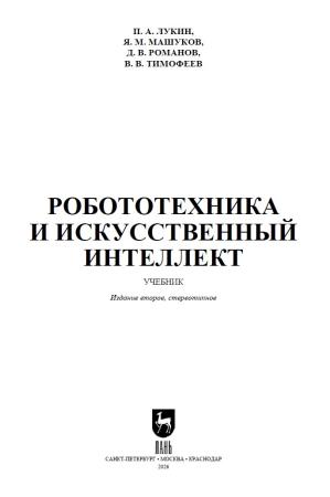 П.А. Лукин. Робототехника и искусственный интеллект