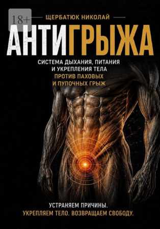 Николай Щербатюк. Антигрыжа. Система дыхания, питания и укрепления тела