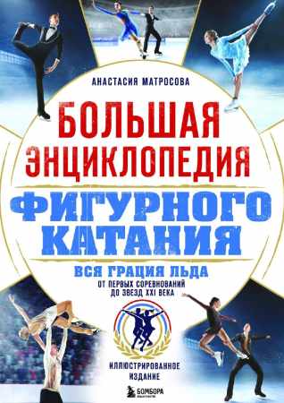 Большая энциклопедия фигурного катания