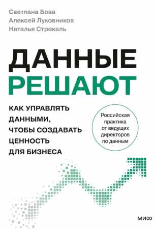 Данные решают