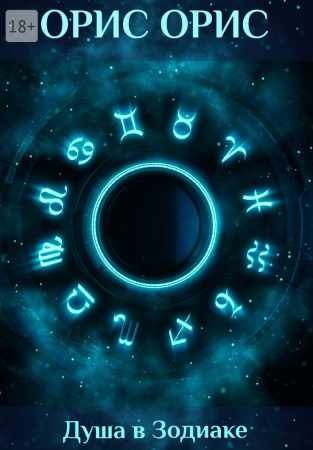 Душа в зодиаке