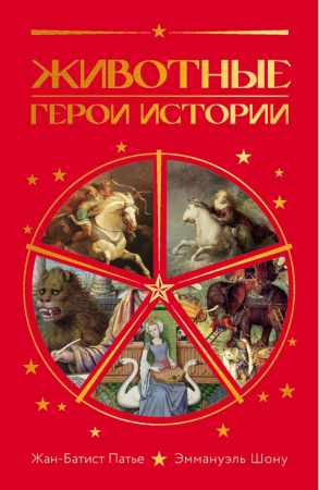 Эммануэль Шону. Животные. Герои истории