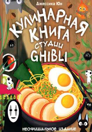 Кулинарная книга студии Ghibli