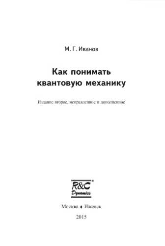 Как понимать квантовую механику