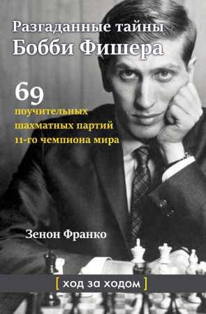 Разгаданные тайны Бобби Фишера