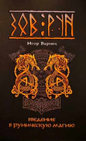 Зов Рун