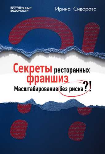 Секреты ресторанных франшиз
