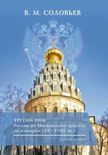 Третий Рим