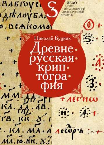 Древнерусская криптография