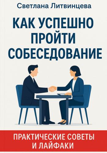 Как успешно пройти собеседование