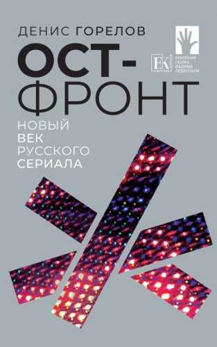 Ост-фронт