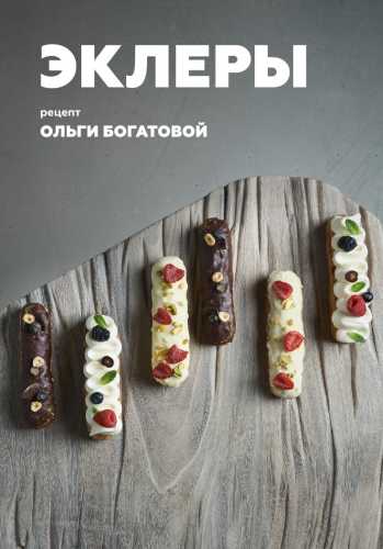 Эклеры