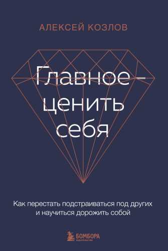 Главное – ценить себя