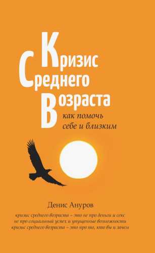Кризис среднего возраста
