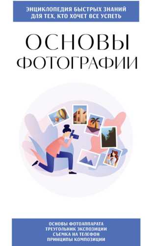 Основы фотографии