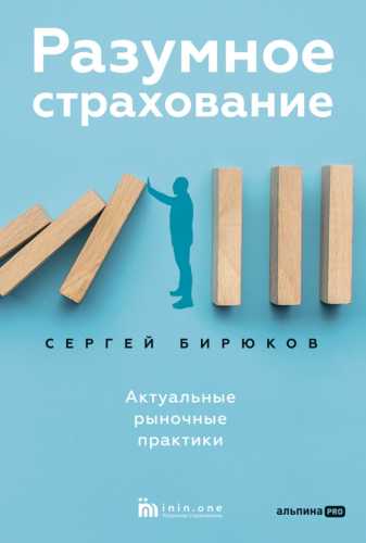 Разумное страхование