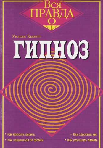 Гипноз