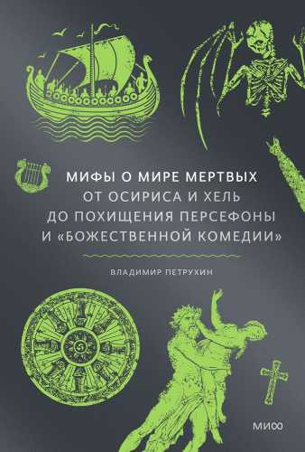 Мифы о мире мертвых