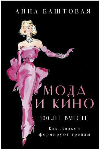 Мода и кино