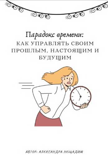 Парадокс времени
