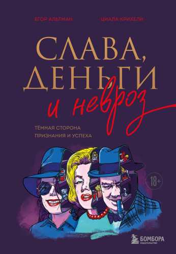 Слава, деньги и невроз