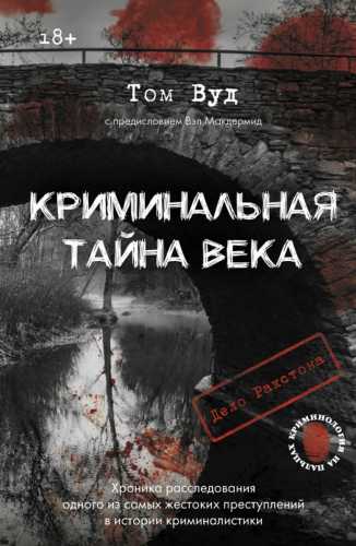 Криминальная тайна века. Дело Ракстона