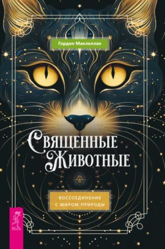Священные животные