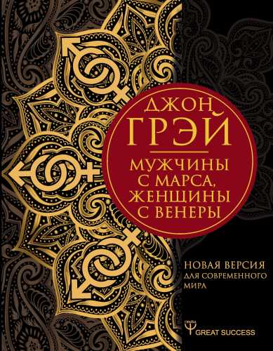 Мужчины с Марса, женщины с Венеры