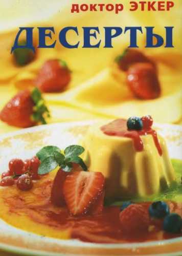 Десерты