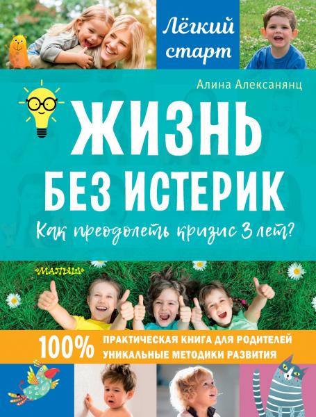 Жизнь без истерик