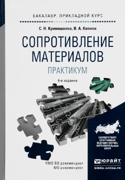 Сопротивление материалов. Практикум