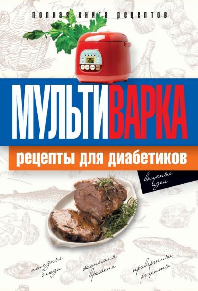 О. Репина. Мультиварка. Рецепты для диабетиков. Полная книга рецептов