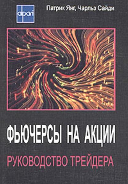 Патрик Янг. Фьючерсы на акции. Руководство трейдера