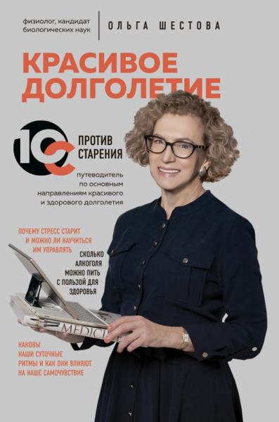 Ольга Шестова. Красивое долголетие