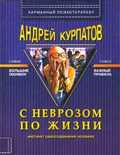 Андрей Курпатов. С неврозом по жизни