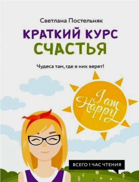 Светлана Постельняк. Краткий курс счастья. Чудеса там, где в них верят!