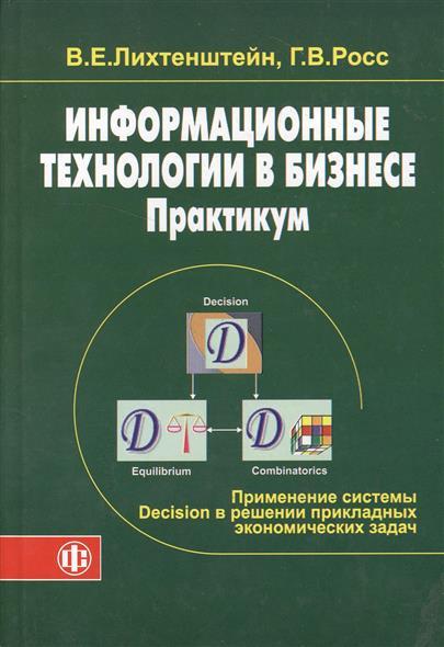 В.Е. Лихтенштейн. Информационные технологии в бизнесе