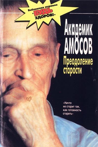 Н.М. Амосов. Преодоление старости