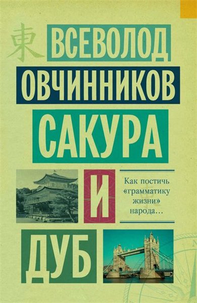 Всеволод Овчинников. Сакура и дуб