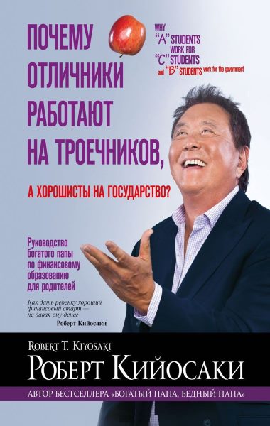 Почему отличники работают на троечников, а хорошисты на государство