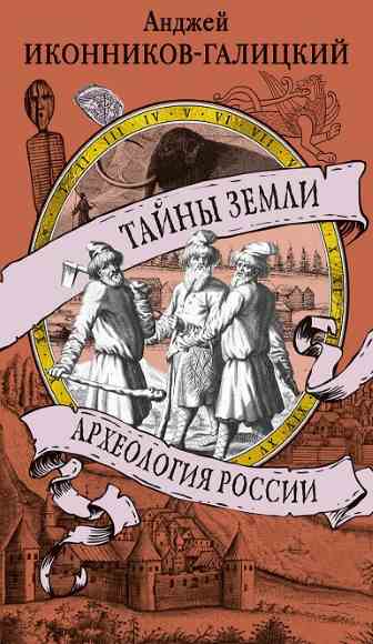 Tayny-zemli-Arheologiya-Rossii