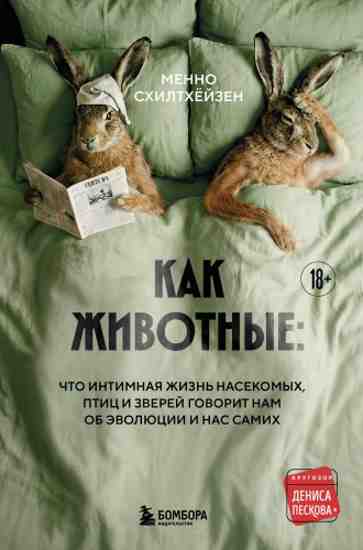 kak-zhivotnye-chto-intimnaya-zhizn-nasekomyh-ptic-i-zverey-govorit-nam